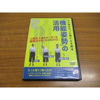 ●01)【同梱不可】心と体がスッと楽になる魔法 「機能姿勢」の活用!/DVD/池上悟朗/池上六朗/健康法/民間療法/整体/A(健康/医学)