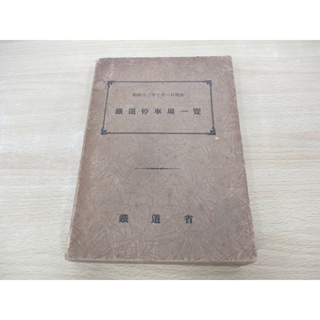 ▲01)【同梱不可】鉄道停車場一覧/昭和十二年十月一日現在/昭和12年/鉄道省/A エンタメ/ホビーの本(趣味/スポーツ/実用)の商品写真