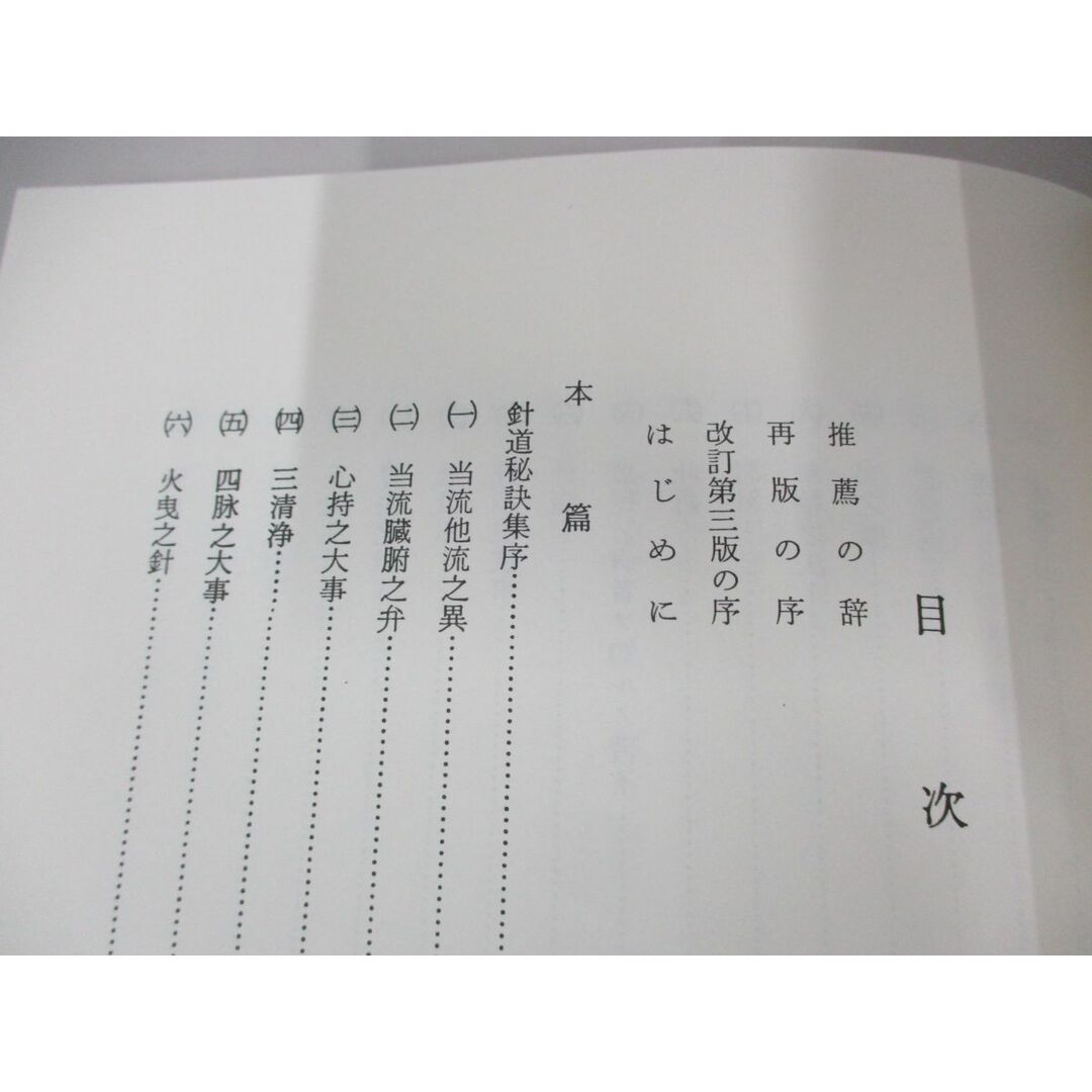 ●01)【同梱不可】弁釈鍼道秘訣集/打鍼術の基礎と臨床/藤本蓮風/緑書房/2017年/A エンタメ/ホビーの本(健康/医学)の商品写真