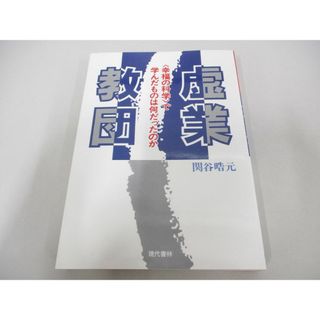 ●01)【同梱不可】虚業教団/幸福の科学で学んだものは何だったのか/関谷晧元/現代書林/1993年/A(その他)