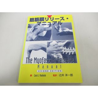 ●01)【同梱不可】筋筋膜リリース・マニュアル/Carol J. Manheim/辻井洋一郎/医道の日本社/2006年/A(健康/医学)