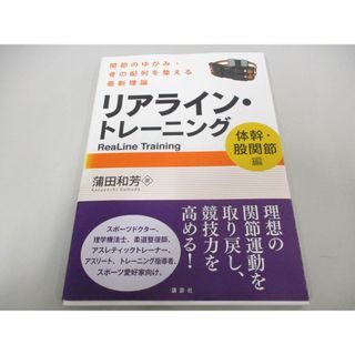 ●01)【同梱不可】リアライン・トレーニング/体幹・股関節編/蒲田和芳/講談社/2016年/A(健康/医学)