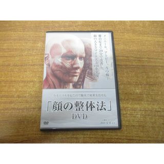 ●01)【同梱不可】顔の整体法/DVD/今すぐマネするだけで臨床で結果を出せる/沖田宏美/メニエール/アトピー/うつ病/難治症/A(健康/医学)