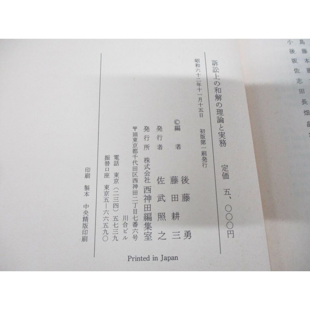 ▲01)【同梱不可】訴訟上の和解の理論と実務/後藤勇/藤田耕三/西神田編集室/昭和62年発行/A エンタメ/ホビーの本(人文/社会)の商品写真