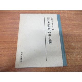 ▲01)【同梱不可】訴訟上の和解の理論と実務/後藤勇/藤田耕三/西神田編集室/昭和62年発行/A(人文/社会)