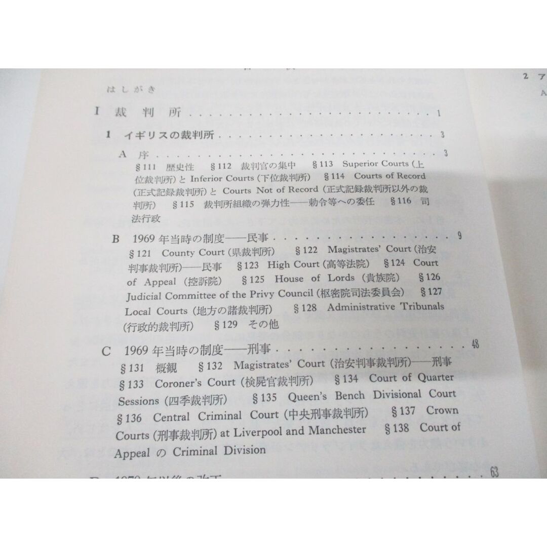 ▲01)【同梱不可】英米の司法/裁判所・法律家/田中英夫/東京大学出版会/1983年発行/A エンタメ/ホビーの本(人文/社会)の商品写真