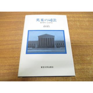 ▲01)【同梱不可】英米の司法/裁判所・法律家/田中英夫/東京大学出版会/1983年発行/A(人文/社会)