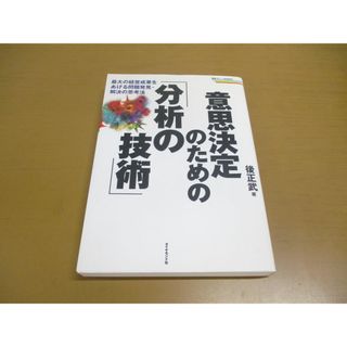 ●01)【同梱不可】意思決定のための「分析の技術」/経営成果/問題発見/解決/思考法/戦略ブレーンBOOKS/後正武/ダイヤモンド社/2002年/A(ビジネス/経済)