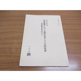 ●01)【同梱不可】取引関係における違法行為とその法的処理/ジュリスト連載(1〜21完) 合本/度間競合論の視点から/奥田昌道/有斐閣/1996年/A(人文/社会)