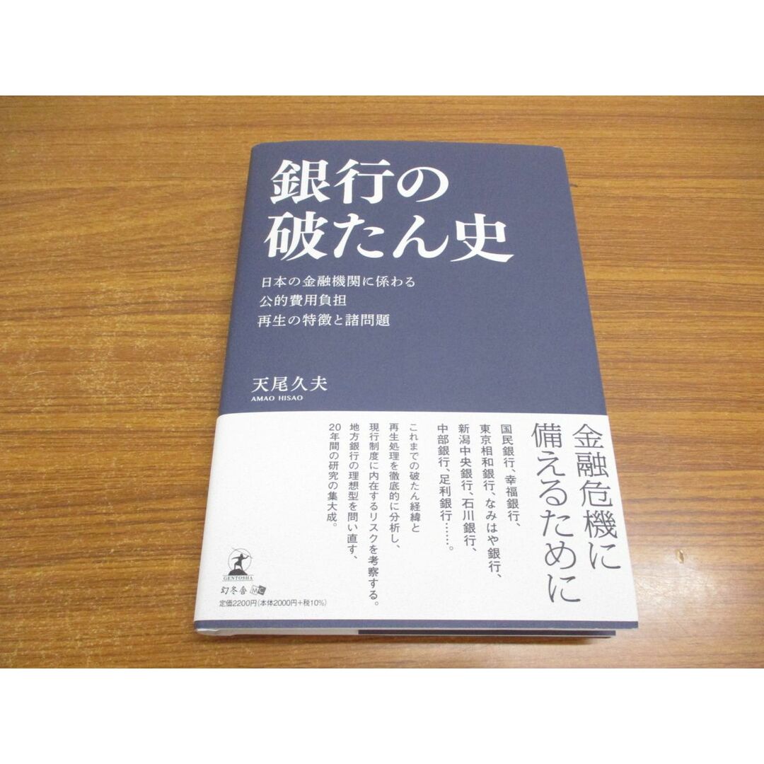 ●01)【同梱不可】銀行の破たん史/日本の金融機関に係わる公的費用負担再生の特徴と諸問題/天尾久夫/幻冬舎/2021年/A エンタメ/ホビーの本(人文/社会)の商品写真