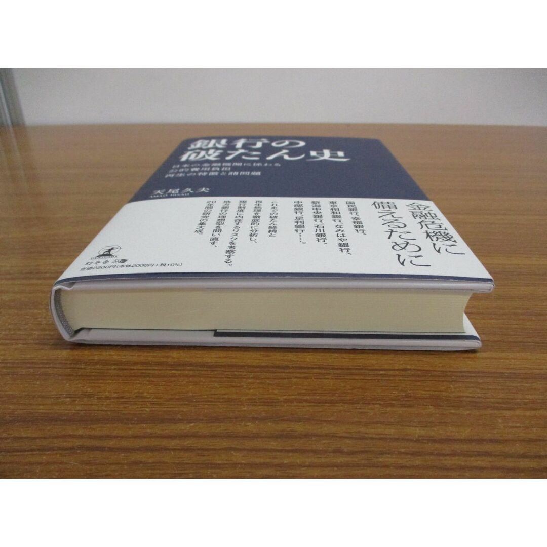 ●01)【同梱不可】銀行の破たん史/日本の金融機関に係わる公的費用負担再生の特徴と諸問題/天尾久夫/幻冬舎/2021年/A エンタメ/ホビーの本(人文/社会)の商品写真