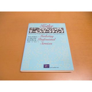 ●01)【同梱不可】コトラーのプロフェッショナル・サービス・マーケティング/フィリップ・コトラー/ピアソン・エデュケーション/2002年/A(ビジネス/経済)