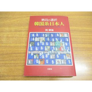 ●01)【同梱不可】第四の選択 韓国系日本人/世界六百万韓民族の生きざまと国籍/河炳旭/文芸社/2001年/A(人文/社会)