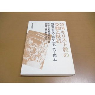 ●01)【同梱不可】韓国キリスト教の受難と抵抗/韓国キリスト教史一九一九-四五/韓国基督教歴史研究所/韓ソッ曦/新教出版社/1995年発行/A(人文/社会)