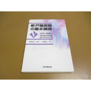 ●01)【同梱不可】新戸籍実務の基本講座 V/渉外戸籍編 2/吉岡誠一/小池信行/日本加除出版/平成25年/新戸籍実務の基本講座 5/A(人文/社会)