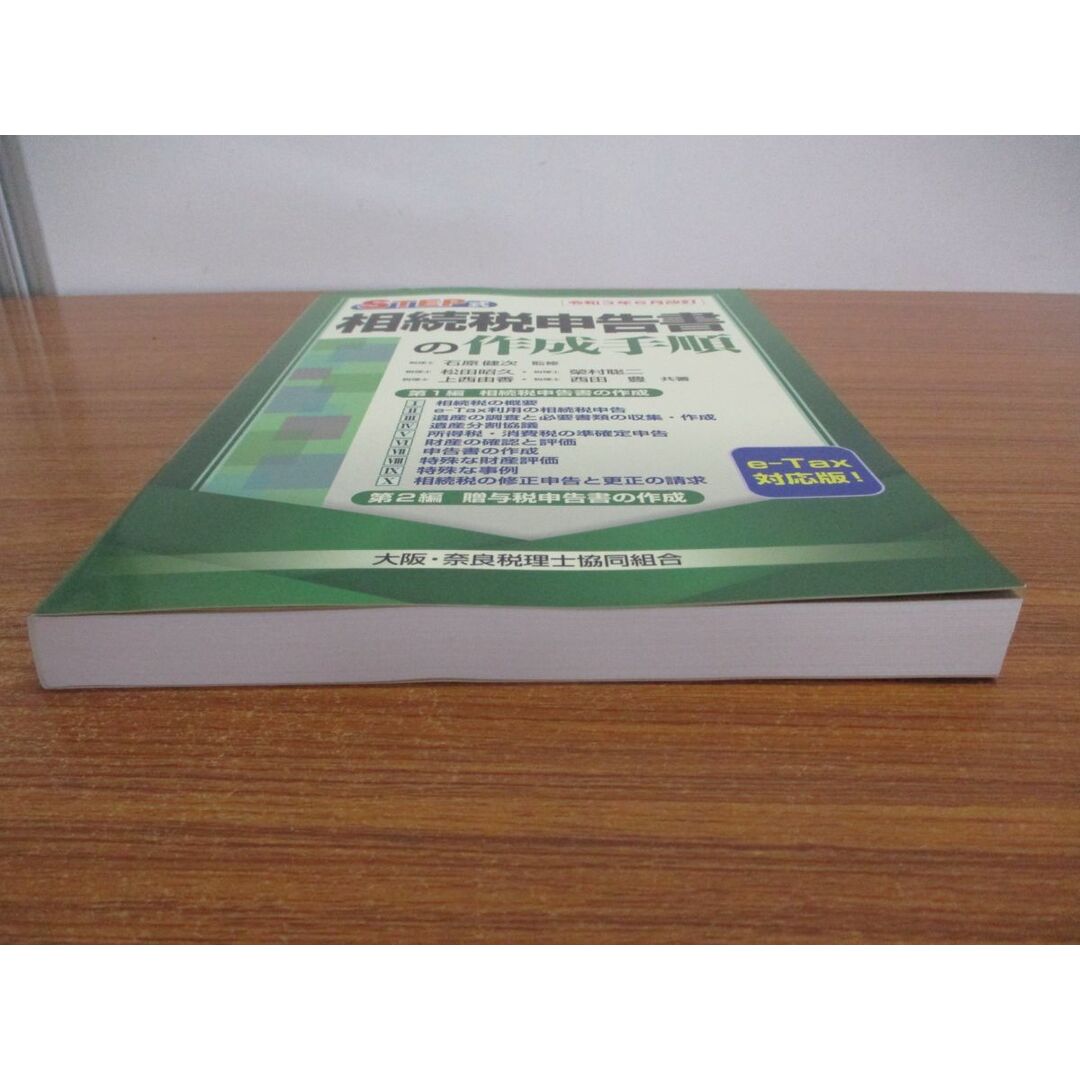 ●01)【同梱不可】令和3年6月改訂 STEP式 相続税申告書の作成手順/e-Tax対応版/石原健次/清文社/2021年/A エンタメ/ホビーの本(ビジネス/経済)の商品写真