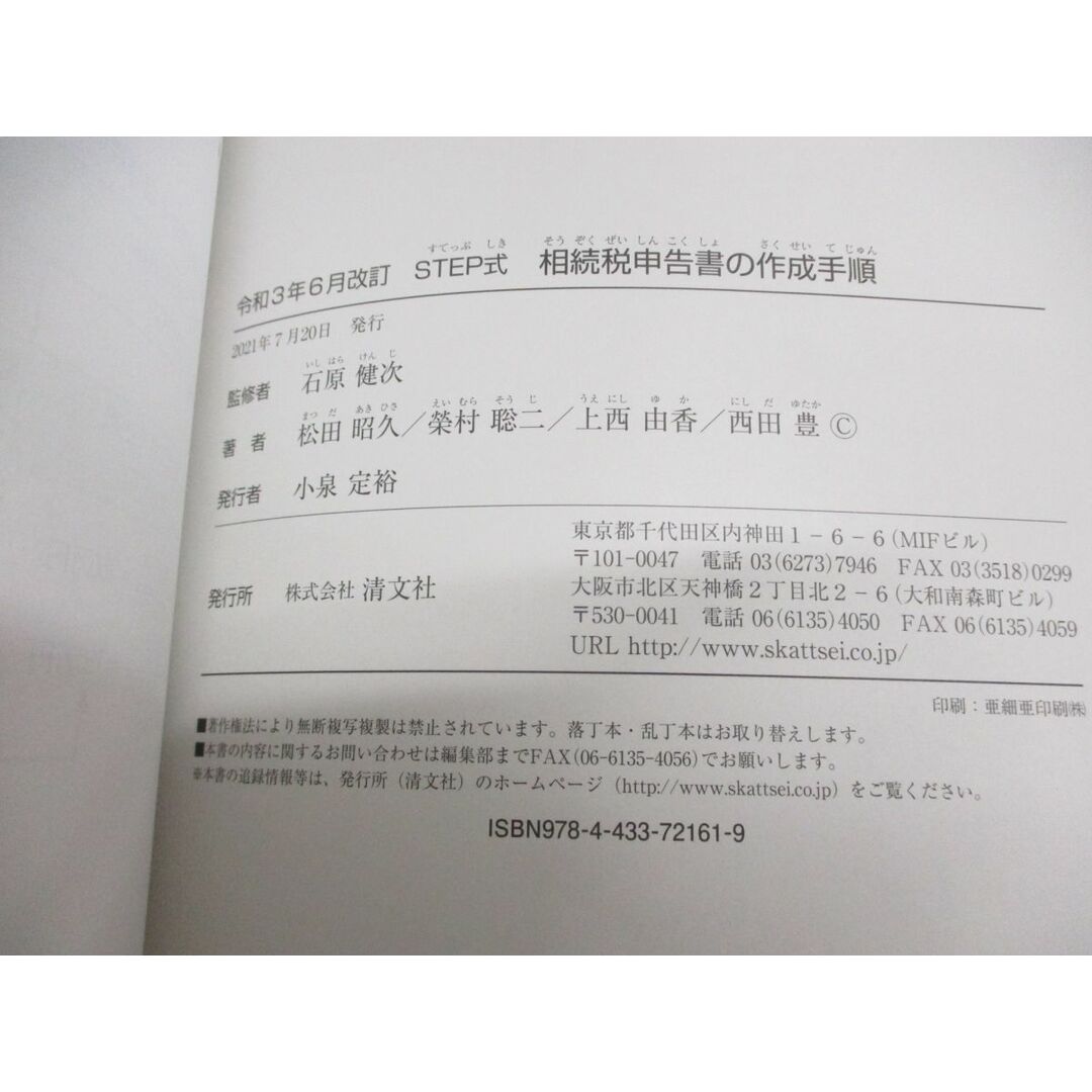 ●01)【同梱不可】令和3年6月改訂 STEP式 相続税申告書の作成手順/e-Tax対応版/石原健次/清文社/2021年/A エンタメ/ホビーの本(ビジネス/経済)の商品写真