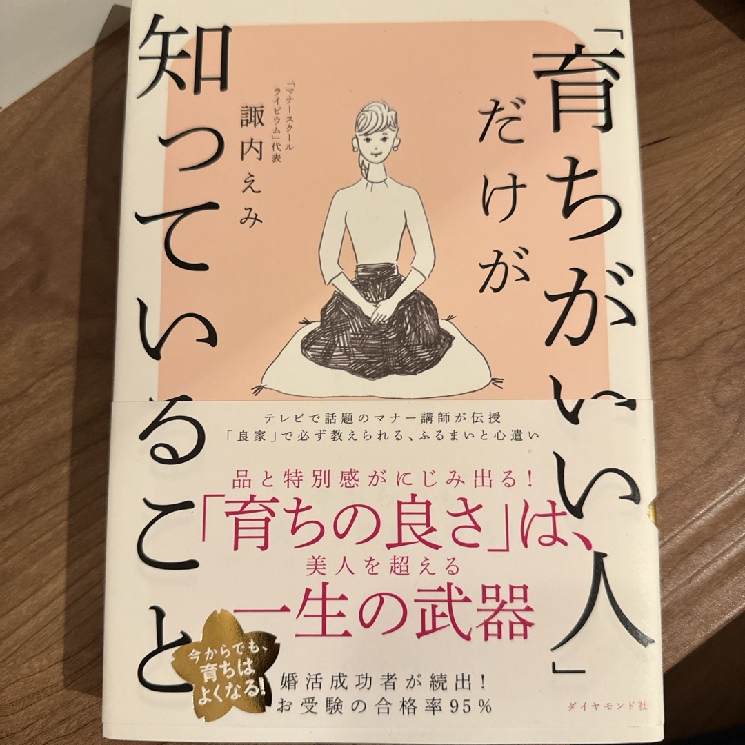 「育ちがいい人」だけが知っていること エンタメ/ホビーの本(その他)の商品写真