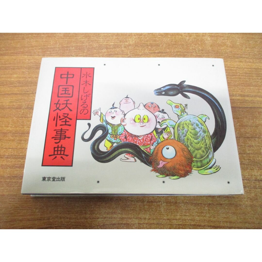 ●01)【同梱不可】水木しげるの中国妖怪事典/水木しげる/東京堂出版/平成2年発行/A エンタメ/ホビーの本(人文/社会)の商品写真