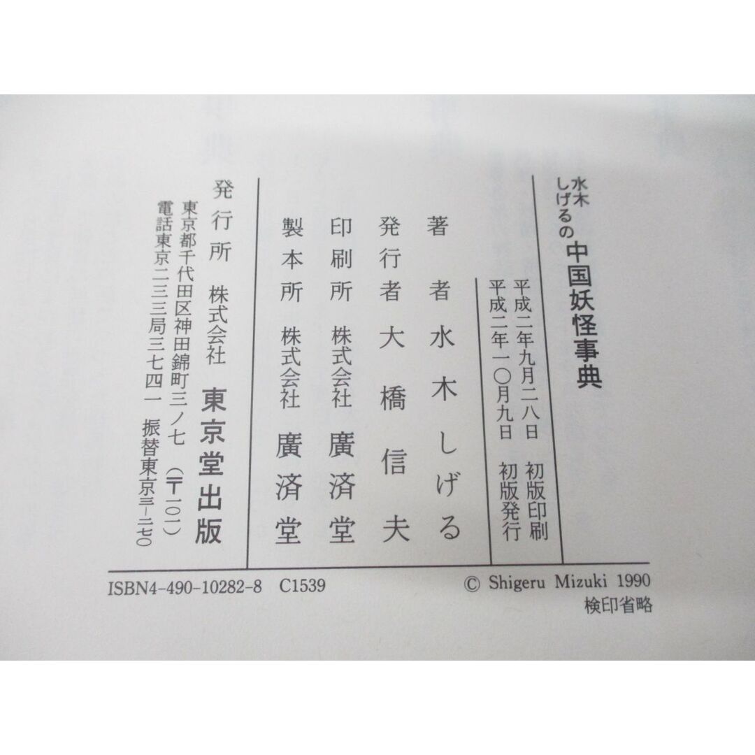 ●01)【同梱不可】水木しげるの中国妖怪事典/水木しげる/東京堂出版/平成2年発行/A エンタメ/ホビーの本(人文/社会)の商品写真