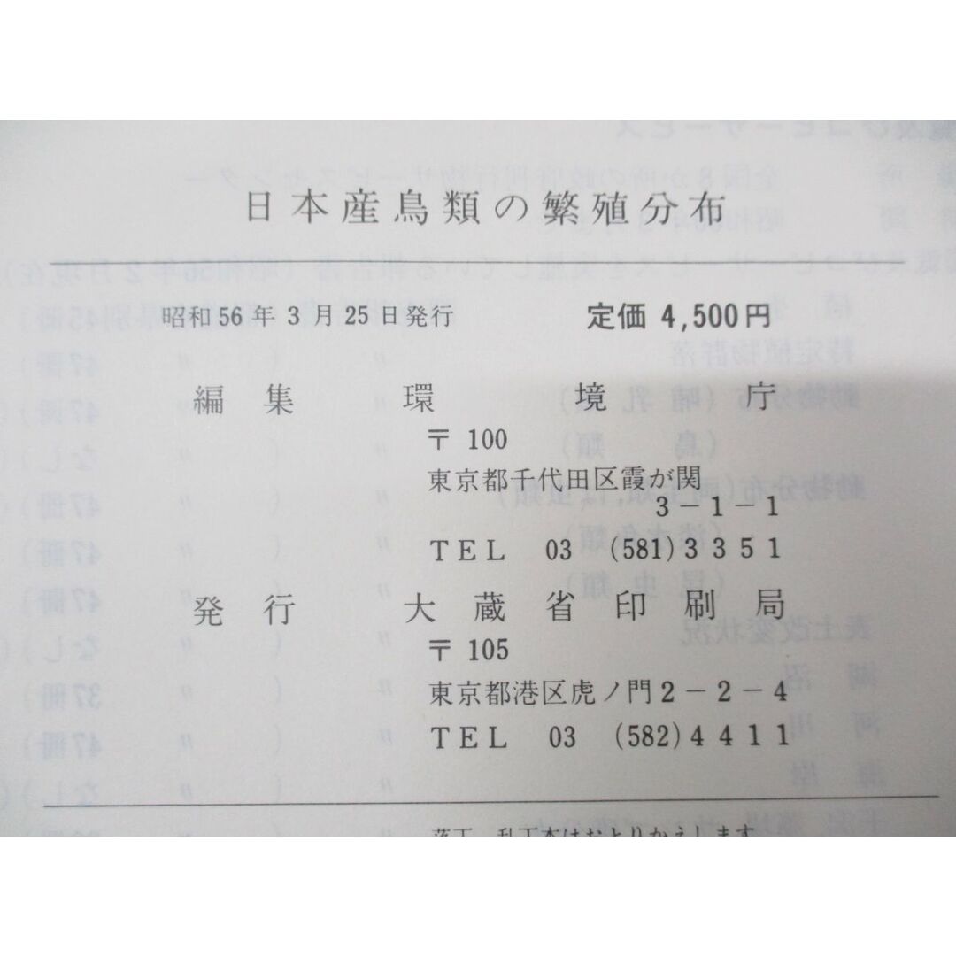 ▲01)【同梱不可】日本産鳥類の繁殖分布/第2回自然環境保全基礎調査 動物分布調査(鳥類)報告書/環境庁/大蔵省印刷局/昭和56年発行/A エンタメ/ホビーの本(語学/参考書)の商品写真