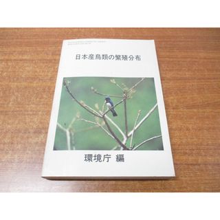 ▲01)【同梱不可】日本産鳥類の繁殖分布/第2回自然環境保全基礎調査 動物分布調査(鳥類)報告書/環境庁/大蔵省印刷局/昭和56年発行/A(語学/参考書)