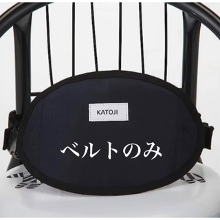 カトージ(KATOJI)のKATOJI パイプイス用 チェアベルト ブラック 安全ベルト(その他)