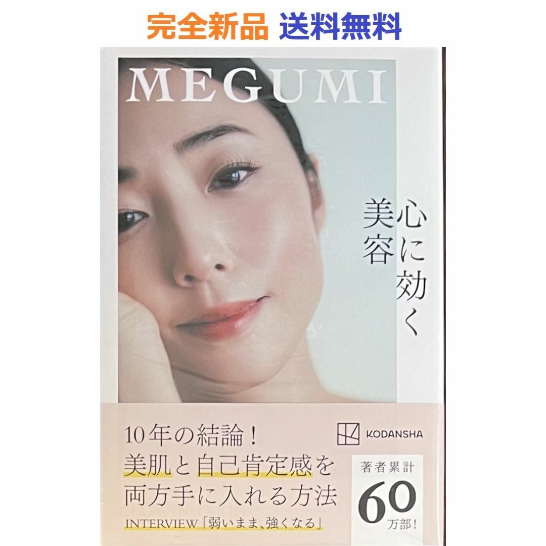 心に効く美容  MEGUMI エンタメ/ホビーの本(その他)の商品写真