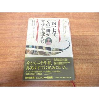 ●01)【同梱不可】一四一七年、その一冊がすべてを変えた/スティーヴン・グリーンブラット/河野純治/柏書房/2018年発行/A(人文/社会)