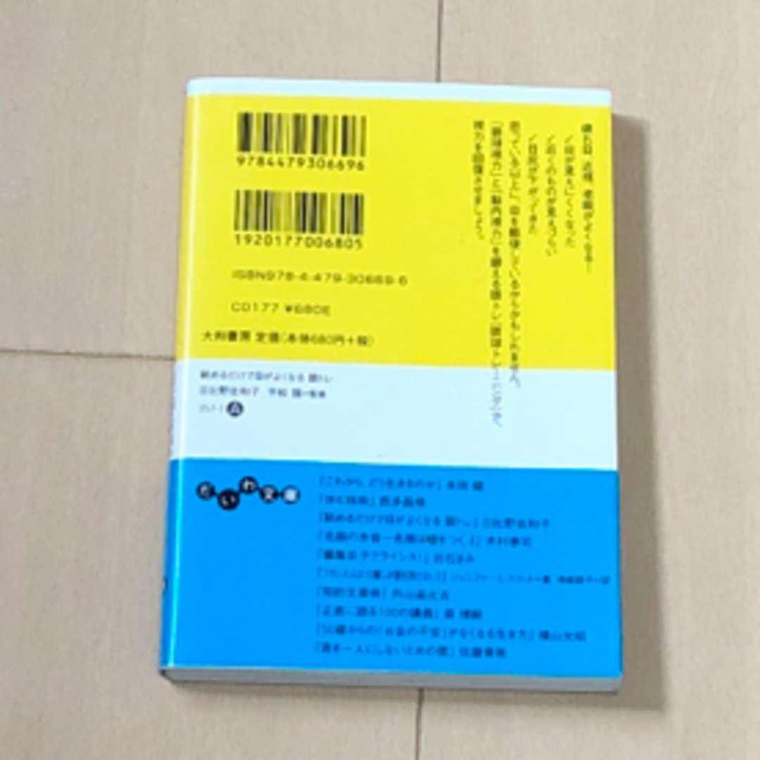 眺めるだけで目がよくなる眼トレ　アンチエイジングドクター日比野佐和子著 エンタメ/ホビーの本(その他)の商品写真