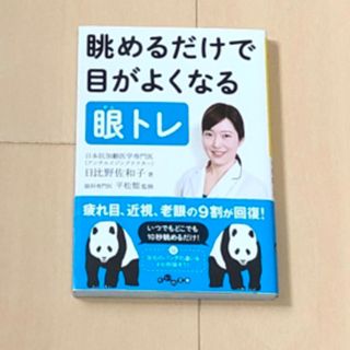 眺めるだけで目がよくなる眼トレ　アンチエイジングドクター日比野佐和子著(その他)