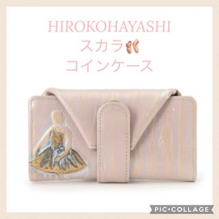 HIROKO HAYASHI - HIROKO HAYASHI スカラ コインケース 小銭入れ バレリーナ🩰