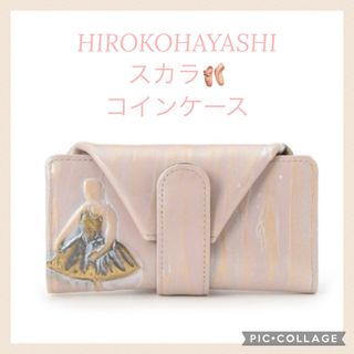 ヒロコハヤシ(HIROKO HAYASHI)のHIROKO HAYASHI スカラ コインケース 小銭入れ バレリーナ🩰(コインケース)