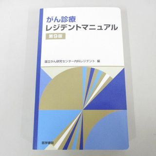 ●01)【同梱不可】がん診療レジデントマニュアル/第9版/国立がん研究センター内科レジデント/医学書院/2022年/A(健康/医学)