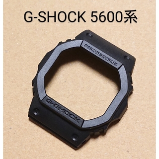 G-SHOCK 5600系 互換性 補修用 ベゼル