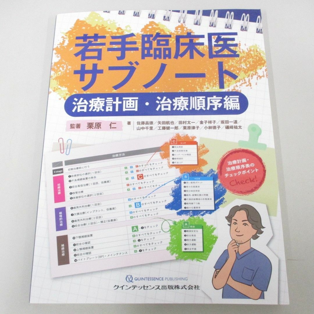 ●01)【同梱不可】若手臨床医サブノート/治療計画・治療順序編/栗原仁/クインテッセンス出版/2022年/A