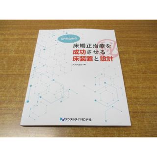 ●01)【同梱不可】GPのための 床矯正治療を成功させる床装置と設計/大河内淑子/デンタルダイヤモンド社/2020年発行/A(健康/医学)