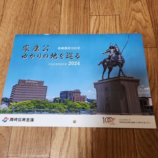 岡崎信用金庫/家康公 ゆかりの地を巡る　カレンダー　2024(カレンダー/スケジュール)