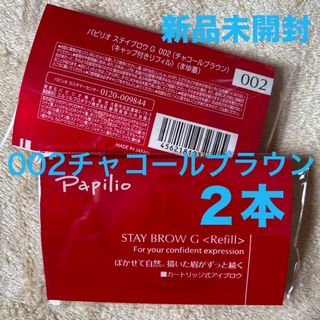 パピリオ(Papilio)の新品×２本〈◆チャコールブラウン〉パピリオ ステイブロウ G 002〈リフィル〉(アイブロウペンシル)