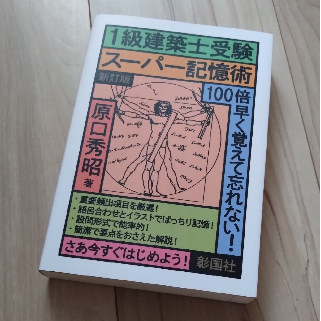 〈１級建築士受験〉スーパー記憶術 エンタメ/ホビーの本(科学/技術)の商品写真