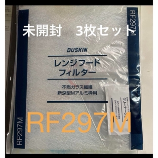 ダスキン(DUSKIN)のダスキン レンジフードフィルターRF297M 3枚セット(その他)