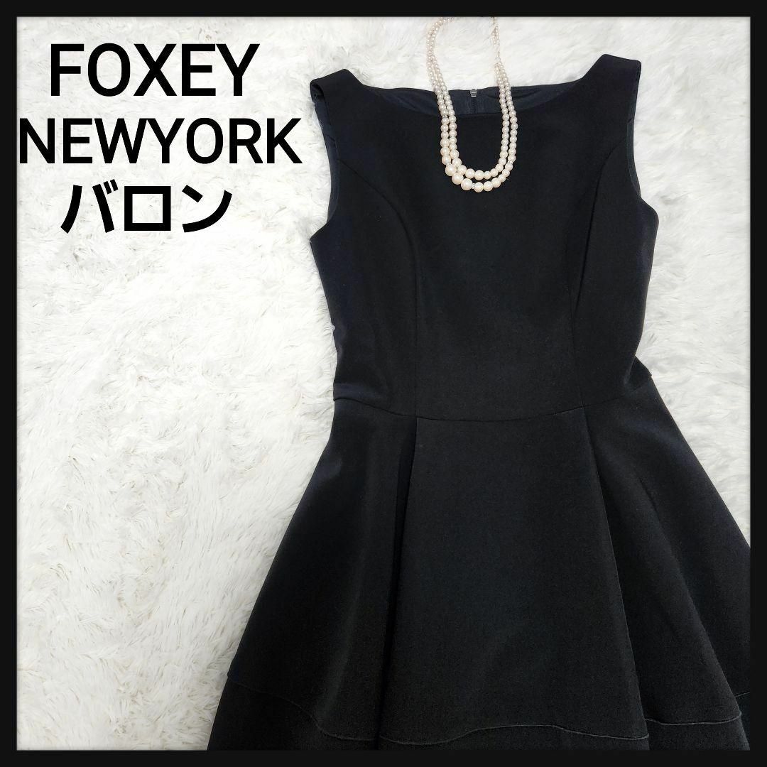 FOXEY NEW YORK(フォクシーニューヨーク)の【人気バロン】フォクシーニューヨーク バロンワンピース 上品 ストレッチ 黒 レディースのワンピース(ひざ丈ワンピース)の商品写真