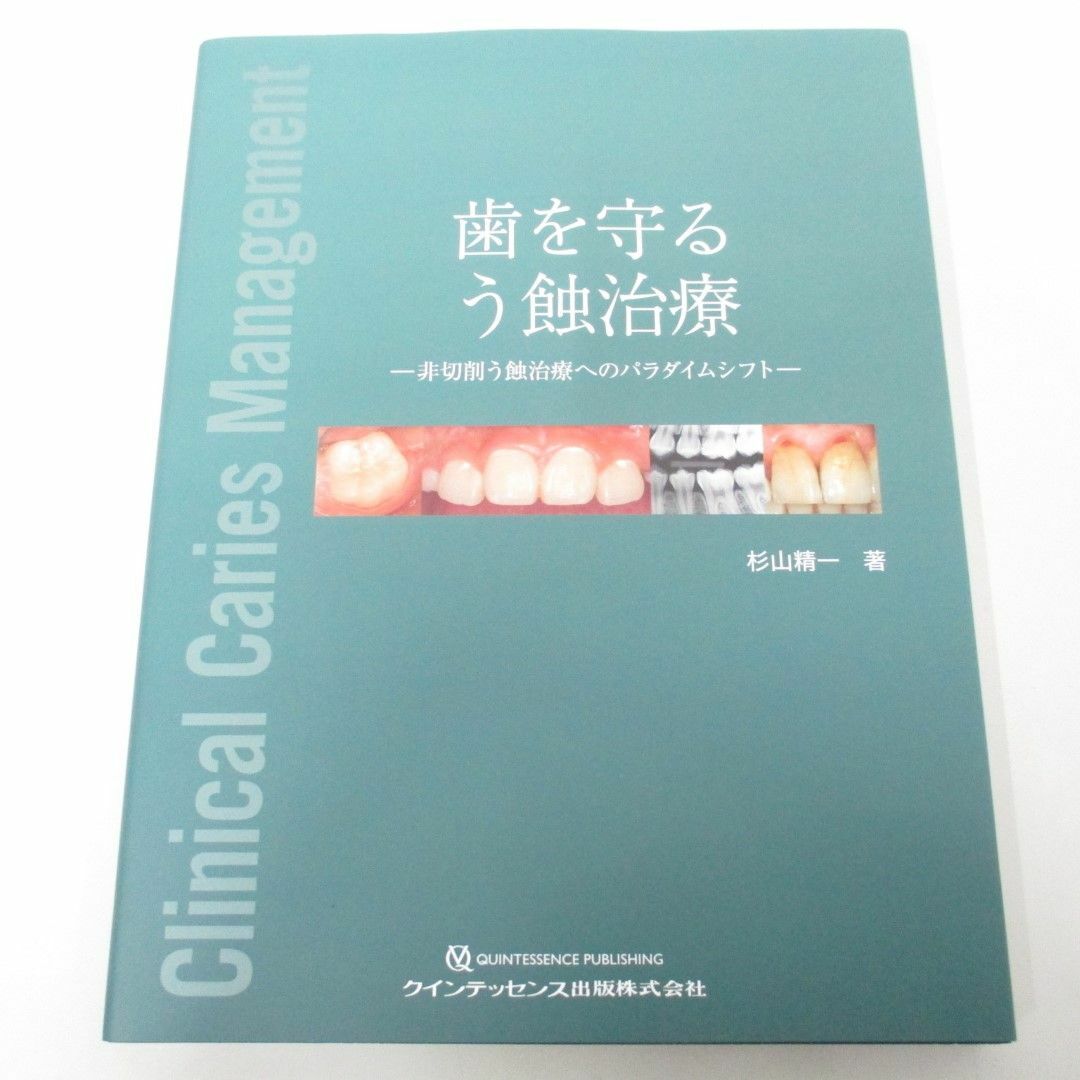 ▲01)【同梱不可】歯を守る う蝕治療/非切削う蝕治療へのパラダイムシフト/杉山精一/クインテッセンス出版/2022年/A
