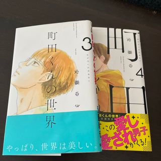 専用　　町田くんの世界　3と4(少女漫画)