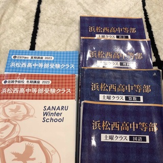 浜松西高中等部　国語　算数　理科　社会　テキスト　6冊セット　書き込みあり