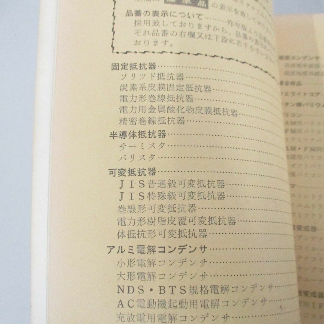 ▲01)【同梱不可】1965年度 ナショナル電子部品総合カタログ/昭和39年/松下電器産業株式会社/A エンタメ/ホビーの本(趣味/スポーツ/実用)の商品写真