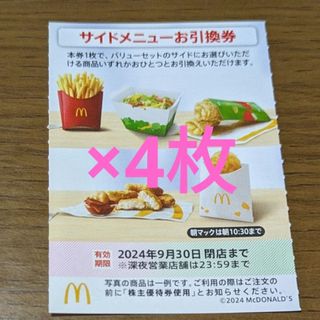 マクドナルド(マクドナルド)のマクドナルド株主優待券　サイドメニューお引換券(フード/ドリンク券)