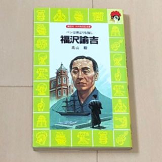 コウダンシャ(講談社)の福沢諭吉　ペンは剣よりも強し　講談社火の鳥伝記文庫(絵本/児童書)