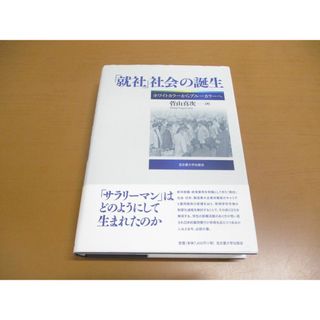 ▲01)【同梱不可】「就社」社会の誕生/ホワイトカラーからブルーカラーへ/菅山真次/名古屋大学出版会/2011年/A(人文/社会)