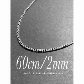 【ボックスチェーンネックレス 2mm 60cm 1本】コムドット ゆうた